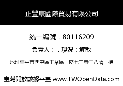 正豐康國際貿易有限公司