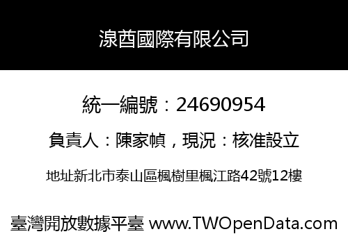 湶酋國際有限公司