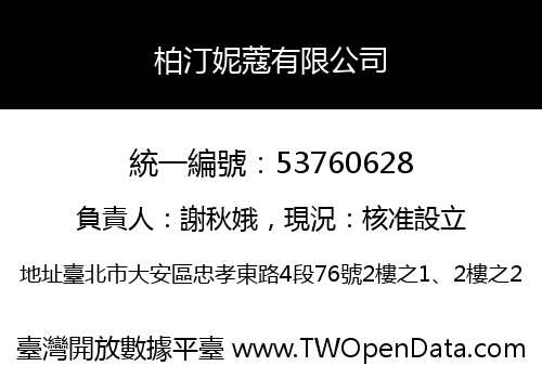 柏汀妮蔻有限公司