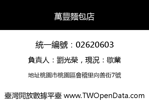 萬豐麵包店