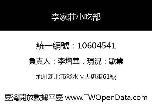 李家莊小吃部