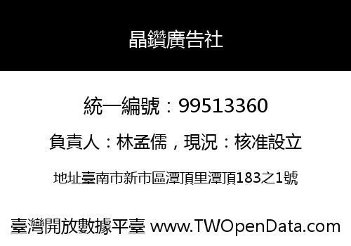 晶鑽廣告社