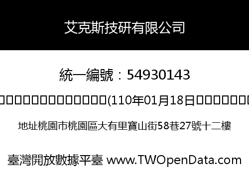 艾克斯技研有限公司