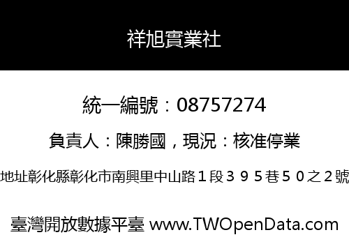 祥旭實業社