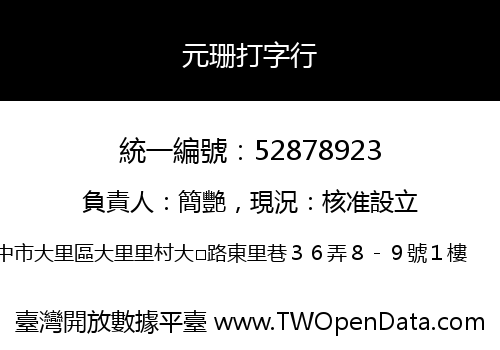 元珊打字行