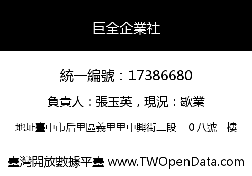 巨全企業社