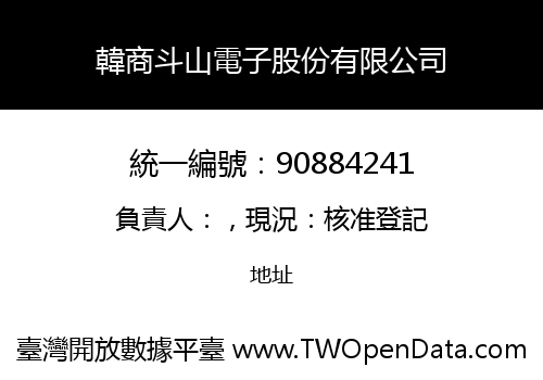 韓商斗山電子股份有限公司