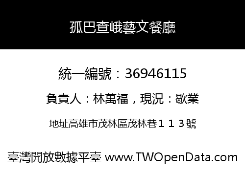 孤巴查峨藝文餐廳