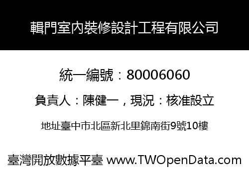 輯門室內裝修設計工程有限公司