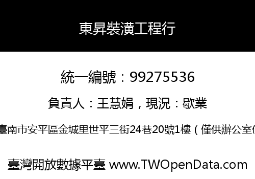 東昇裝潢工程行