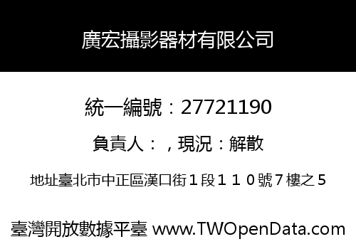 廣宏攝影器材有限公司