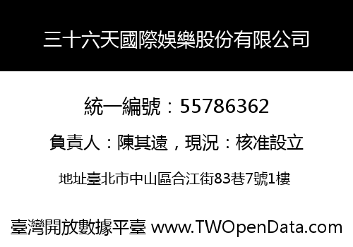 三十六天國際娛樂股份有限公司