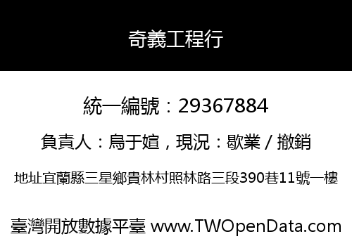 奇義工程行