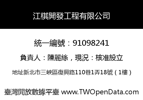 江棋開發工程有限公司