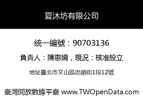 夏沐坊有限公司
