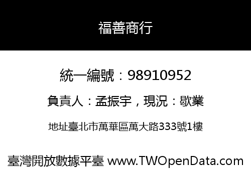 福善商行