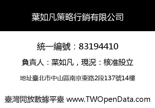 葉如凡策略行銷有限公司