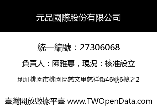 元品國際股份有限公司
