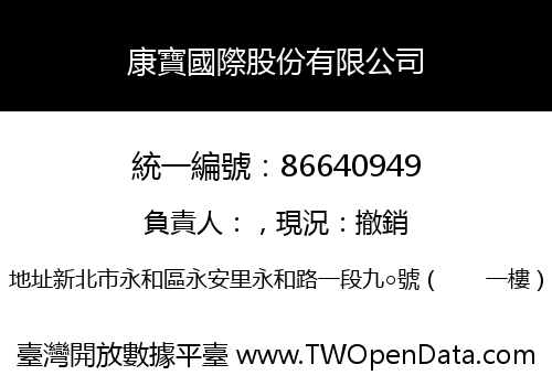 康寶國際股份有限公司