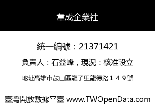 韋成企業社