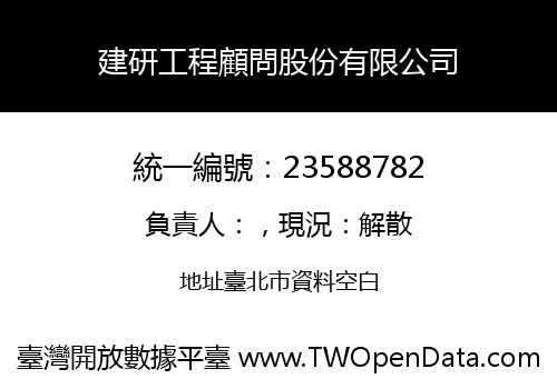 建研工程顧問股份有限公司