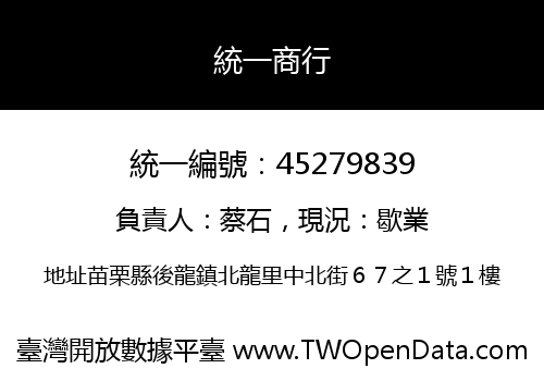 統一商行