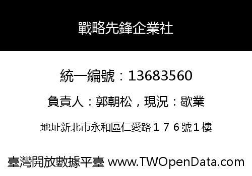戰略先鋒企業社