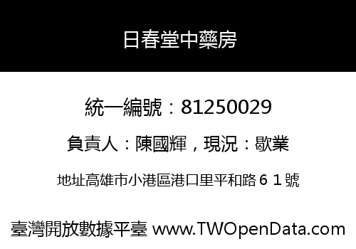 日春堂中藥房