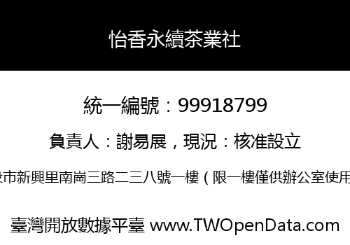 怡香永續茶業社