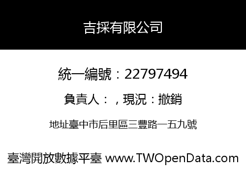 吉採有限公司