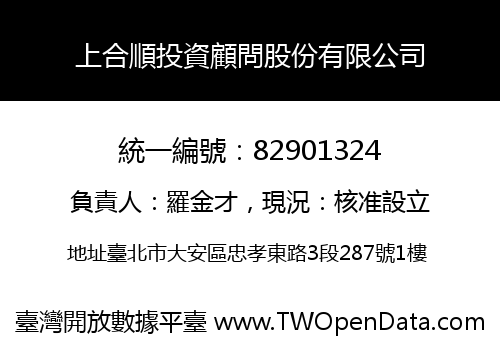 上合順投資顧問股份有限公司