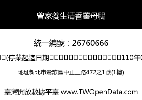曾家養生清香薑母鴨