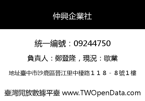 仲興企業社