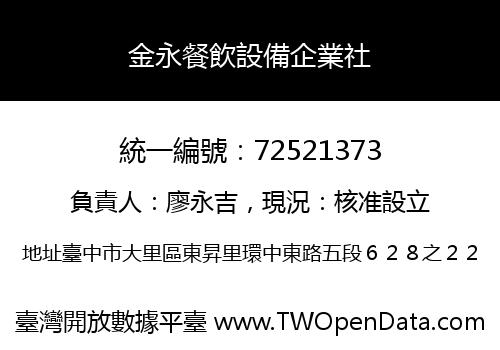 金永餐飲設備企業社