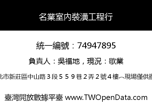 名業室內裝潢工程行