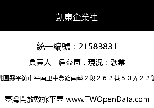 凱東企業社