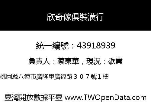 欣奇傢俱裝潢行