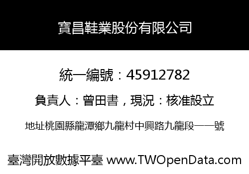 寶昌鞋業股份有限公司