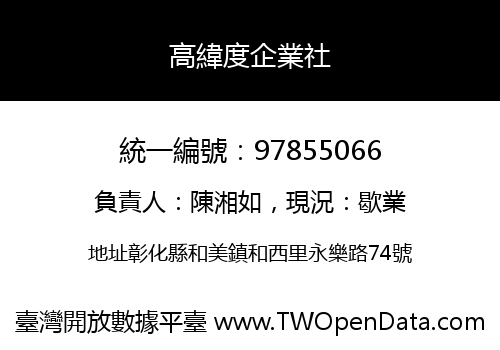 高緯度企業社