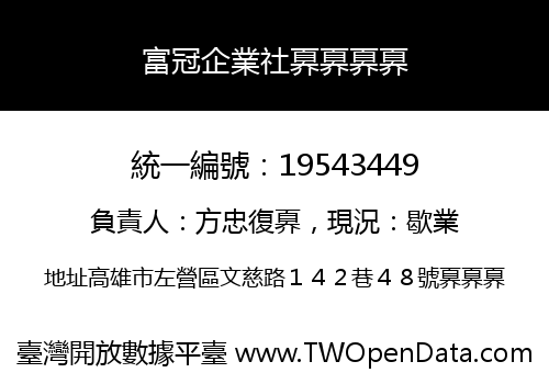 富冠企業社奡奡奡奡