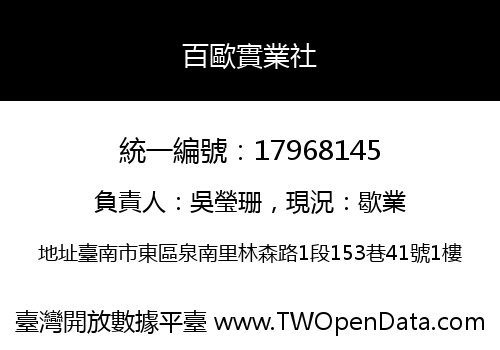百歐實業社