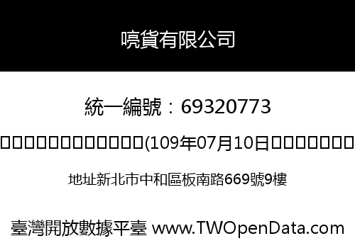 喨貨有限公司