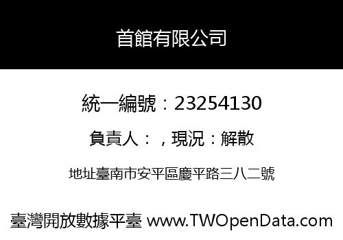 首館有限公司