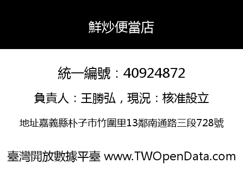 鮮炒便當店