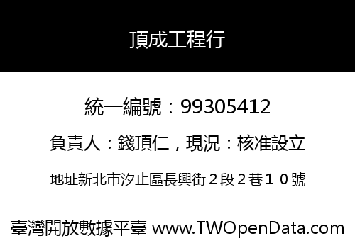 頂成工程行