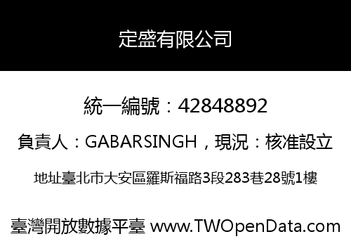 定盛有限公司