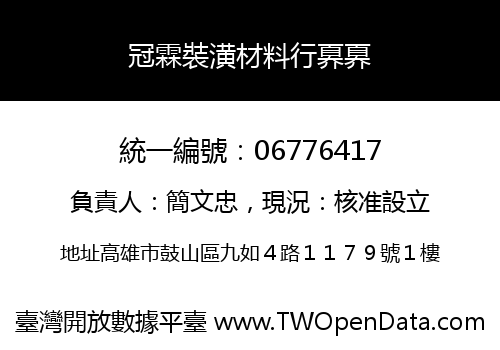 冠霖裝潢材料行奡奡