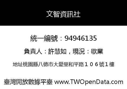 文智資訊社