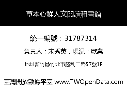 草本心鮮人文閱讀租書館
