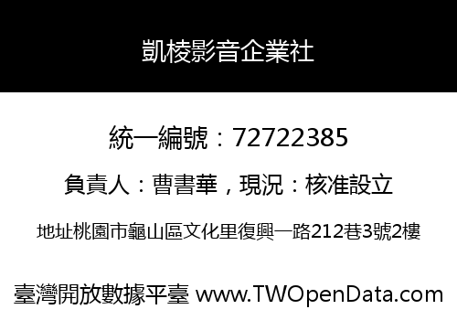 凱棱影音企業社